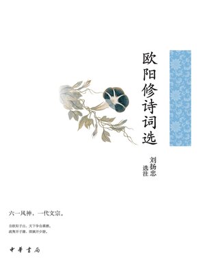 cover image of 欧阳修诗词选--中华古典文学选本丛书